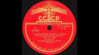 РЕЧИТАТИВ И РОМАНС НАДИРА из оперы «Искатели жемчуга» исп. Э.КАРУЗО (На французском языке)