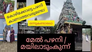 കോഴിക്കോട്ടെ മേൽപഴനി ഇനിയും പോയില്ലേ?(മയിലാടുംകുന്ന് )/calicut melpazhani /mayiladumkunnu
