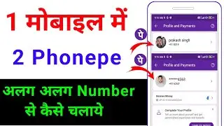 ek mobile me do number se phonepe kaise chalaye | 2 phonepe alag alag number se kaise chalaye