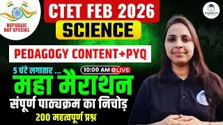 CTET Feb 2026 Science | Pedagogy Content + PYQ | 5 घंटे महा मैराथन | 200 Questions | Prachi ma'am