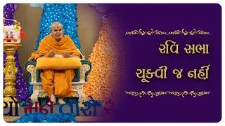 Ravi Sabha Chukvi Ja Nahi: Guruhari Ashirwad, 4 Jan 2026, Ahmedabad, India