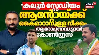 Messi Kerala Visit | 