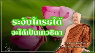 ระงับโกรธได้ จะได้เป็นเทวธิดา  // ครูบาอินทร วัดสันป่ายางหลวง  Kruba Intorn