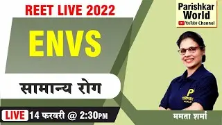 सामान्य रोग  - Reet Science | Reet exam Live 2022 | By Mamta Ma'am | Parishkar World