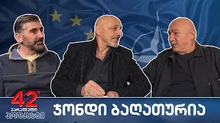 პოდკასტი #57 პლებისციტი ევროატლანტიკური ინტეგრაციის შესახებ