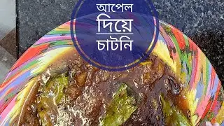 আপেল চাটনি Recipe || Apple🍎 Chutney Recipe ||  @Swadebangaliana_Dolaroy   #applechutney #আপেলচাটনি