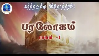 பரலோகம்,  பாகம் -1  |Col 3:1,2 | |25-06-2023|