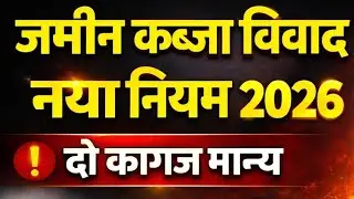 जमीन कब्जा विवाद खत्म|| नया नियम लागू|| अवैध कब्जा हटाने का आसन तरीका ! Jamin kabja Kanoon 
