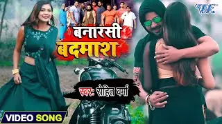 #VIDEO - बनारसी बदमाश I #Rohit Verma I Banarasi Badmash I 2020 Bhojpuri Superhit Song