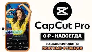 Как Скачать CapCut Pro? Официальное Приложение