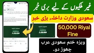 Bad News From Saudi Ministry of interior | 50,000 Riyal Fine for Expats | Visa expire Leave Saudia
