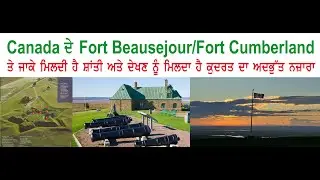 Canada ਦੇ Fort Beausejour/Fort Cumberland ਤੇ ਜਾਕੇ ਦੇਖਣ ਨੂੰ ਮਿਲਦਾ ਹੈ ਕੁਦਰਤ ਦਾ ਅਦਭੁੱਤ ਨਜ਼ਾਰਾ
