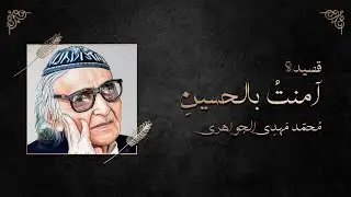 قصيدة آمنت بالحسين - محمد مهدي الجواهري