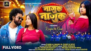 नाजुक नाजुक । Nazuk Nazuk । Pankaj Mahli & Chinta Devi । Ranjan & Khusi Roy । New Nagpuri Song 2026