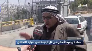 معاناة يومية لأهالي حي تل ارميدة في الخليل على حواجز الاحتلال