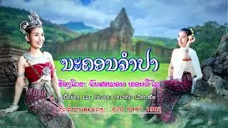 ເພງນະຄອນຈຳປາ (เพงนะคอนจำปา)                             ຫຼ້າ  ຈັນສະໝອນ ພອນວິໄລ