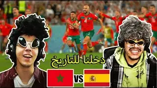 MAROC VS ESPAGNE | تأهل تاريخي 😍