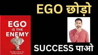 Ego Is The Enemy Book Summary in Hindi |Ego ही आपकी सबसे बड़ी दुश्मन है 💥।Ryan Holiday Audiobook।