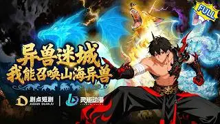 【FULL】《異獸迷城，我能召喚山海異獸》人類淪爲妖魔圈養的牲畜，外賣小哥開局只剩九天陽壽。他怒摔電瓶車綁定了獵神系統，靠送外賣獵殺神明續命——今天斬八岐大蛇加急單，明天收三足金烏五星好評！#動漫