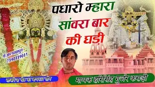 सांवरिया सेठ भजन। पधारो म्हारा सांवरा आज की घड़ी। हरिसिंह गुर्जर Padharo mhara Bar ki Ghadi New2026।