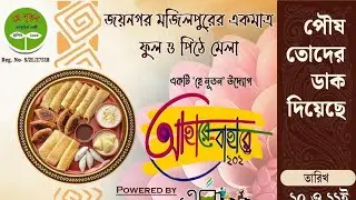 বাউল গান ( আহারে বাহারে-জয়নগর মজিলপুরের একমাত্র ফুল ও পিঠে মেলা ২০২৬ )#jaynagarmajilpur #Joynagar