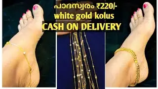 സ്വർണ്ണക്കൊലുസ്സുകളുടെ അടിപൊളി സെലക്ഷനുമായി#kolus #padhaswaram#Anklets#whitegold kolus