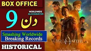 Amro Ayyar 9 Days Box Office Collection| Ummro Ayyar Di Kamai| #usmanmukhtar