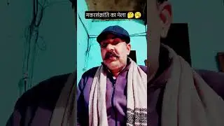 Makar Sankranti fair #funny #comedy 🥱🤔