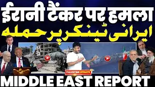 ईरानी टैंकर पर हमला&bull; ईरान बोला अमरीका-इसराइल की हरकत | ईरानी सांसद को रुस पर भरोसा नहीं&bull; बड़ा खुलासा