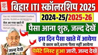Bihar iti scholarship 2025 पैसा इस दिन आयेगा,Bihar post matric scholarship ka paisa kab aaega 2025
