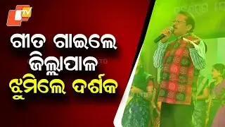 District Collector Sings on Stage, Audience Dances with Joy at Lok Mahotsav in Odisha