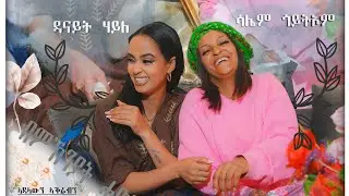 SAMRO, New  Interviews saliem goitom ጡዑም ዕላላት ምስ ድምጻዊት  ሳሌም ጎይቶኦም 2026