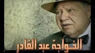 موسيقى مسلسل الخواجه عبد القادر/ الموسيقار عمر خيرت