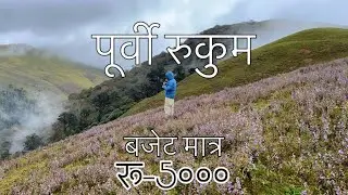 Nepal's Eastern Rukum Koipa/Elevation of 3650 meters. #Pahadi Aangan camp #vlogger 