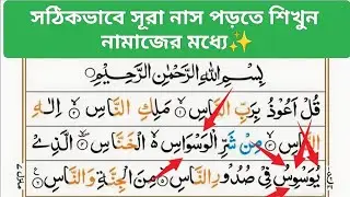 সূরা নাস নামাজের মধ্যে কিভাবে পড়তে হয় শিখুন। Surah nass. Hafiz Yusuf1 