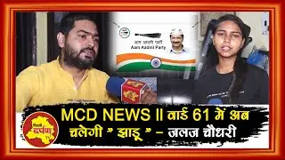 MCD NEWS वार्ड 61 में अब चलेगी 