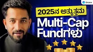 2025ರ 2 Best Multi cap Mutual fundಗಳು! | 2 Best Multi Cap Mutual Funds of 2025?