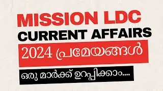 2024 പ്രമേയങ്ങൾ | MISSION LDC CURRENT AFFAIRS #psc #currentaffairsinmalayalamforkpsc