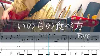 いのちの食べ方/4弦ベースtab/Eve/basscover full