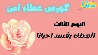 كورس عطاء آمن .تعلمي كيف ومتي ولمن ولماذا نعطي