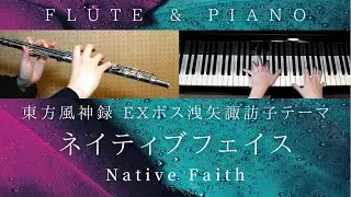 ネイティブフェイス / 東方 風神録 EXボス洩矢諏訪子テーマ 【 フルート&ピアノ / Flute&Piano Cover 】