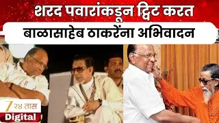 Sharad Pawar On Balasaheb Thackeray  | शरद पवारांकडून बाळासाहेब ठाकरेंना जयंतीदिनी विनम्र अभिवादन