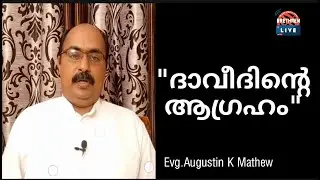ദാവീദിന്റെ ആഗ്രഹം | Evg.Augestin K Mathew | BrethrenLive