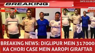 BREAKING NEWS: DIGLIPUR MEIN 317000 KA CHORI CASE MEIN AAROPI GIRAFTAR