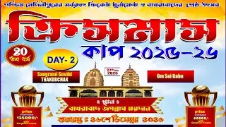 ক্রিসমাস কাপ - 2025-26.|| Bakhrabad.  || Day - 2 ||  Sangrami Gosthi Thakurchak vs Om Sai Baba ||