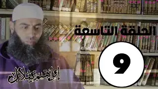 الحلقة التاسعة || أفياء الوحي، الموسم الثاني || الشيخ إبراهيم بقلال
