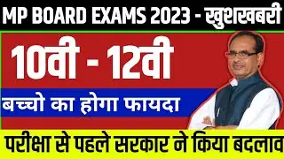 MP BOARD EXAM 2023 | 10वी - 12वी वालो के लिए खुशखबरी | Mp Board Exam News 2023 today