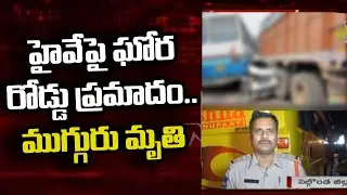 Road Accident in Nalgonda, Bus Hits Lorry, Three Lost Life l NTV