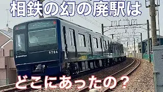 【相鉄&bull;幻の廃駅】二ツ橋駅はどこにあったの？《瀬谷駅&rArr;三ツ境駅》