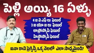 పెళ్లి అయ్యి 16 ఏళ్ళు ఐనా రాని ప్రెగ్నెన్సీ ఒక్క నెలలో  ఎలా సాధ్యమైంది?